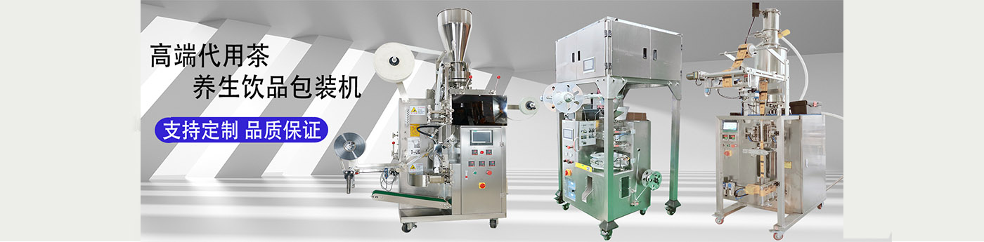 高端袋泡茶包裝機(jī)